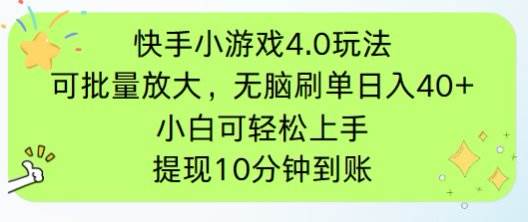 （14491期）快手小游戏刷广告4.0玩法，项目可批量放大操作，手机有电有网即可。单…-问小徐资源库