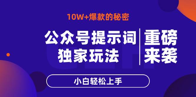 （14364期）公众号提示词玩法，10W+爆文最简单快速的方法，小白轻松上手-问小徐资源库
