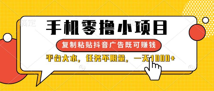 （14254期）手机零撸小项目，复制粘贴抖音广告即可赚钱，平台大水，任务不限量，一…-问小徐资源库