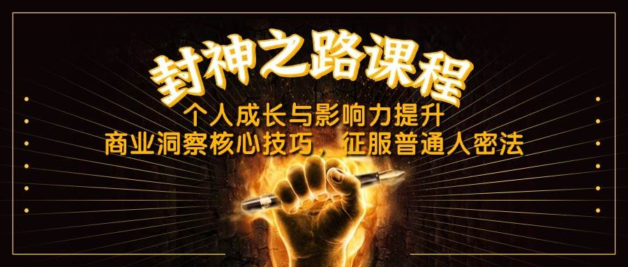 （14485期）封神之路课程，个人成长与影响力提升，商业洞察核心技巧，征服普通人密法-问小徐资源库