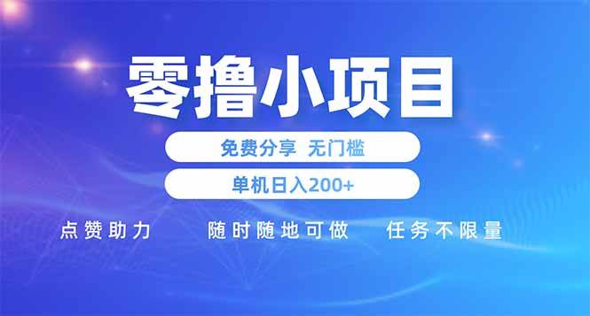 （14510期）零撸小项目免费分享 点赞助力 无任何门槛 手机随时可做  单日收益200＋-问小徐资源库