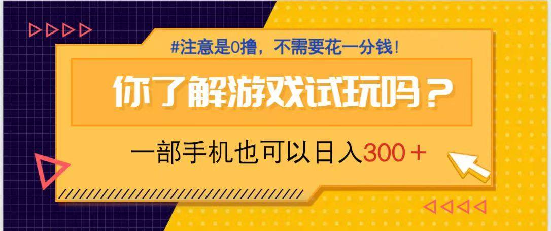 （14440期）游戏试玩，一部手机就可以日入300+，纯0撸项目，不需要花任何一分钱，…-问小徐资源库