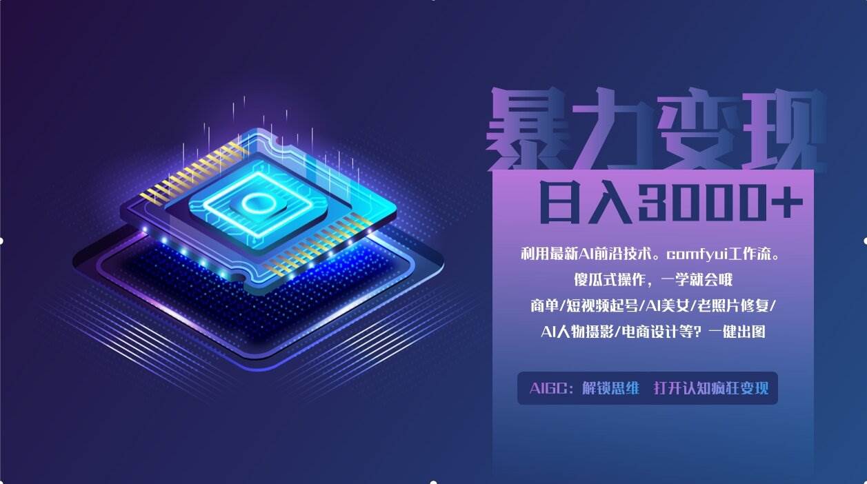 （14394期）0基础用ComfyUI月入2万+的暴力变现法(软件+教程)-问小徐资源库