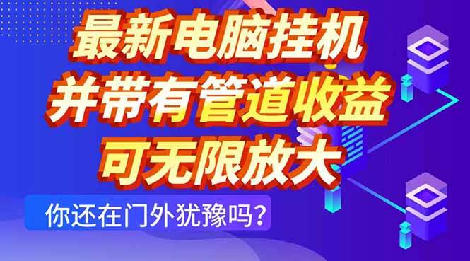 （14613期）最新电脑挂机单机每天收益300+ 并带有团队管道收益 可无限放大-问小徐资源库