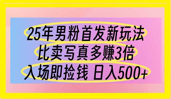 （14219期）25年男粉首发新玩法 比卖写真赚的更多 入场即捡钱 日入500-问小徐资源库