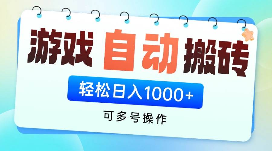 （14459期）游戏全自动挂机搬砖，可多号操作，轻松日入1000+ 无脑操作-问小徐资源库