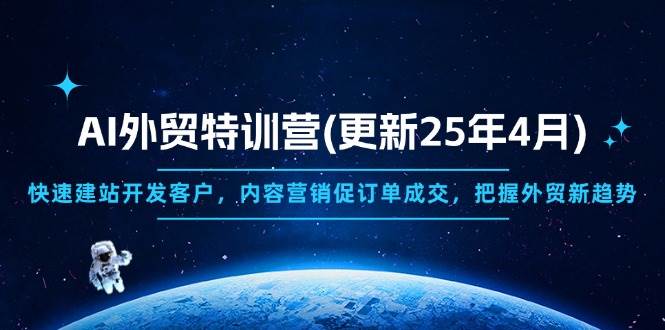 （14455期）AI外贸特训营(更新25年4月)，快速建站开发客户，内容营销促订单成交，…-问小徐资源库
