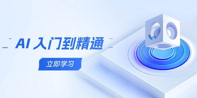 （14623期）AI 入门到精通，五阶课程学通识，掌握多领域实操要点-问小徐资源库