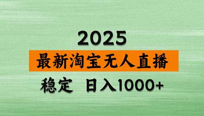 （14426期）淘宝无人直播带货【最新】，日入1000+，不违规不封号，操作简单-问小徐资源库