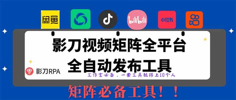 （14286期）全网最新无人值守全平台自动发布矩阵rpa工具，日发1000条内容-问小徐资源库