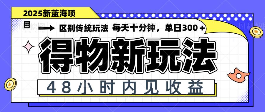 （14624期）得物新玩法，48小时内见收益，一天变现300＋，可矩阵-问小徐资源库