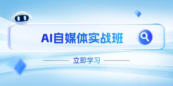 （14421期）AI自媒体实战班，突破账号运营瓶颈，PR剪辑+剪映教程全流程覆盖-问小徐资源库
