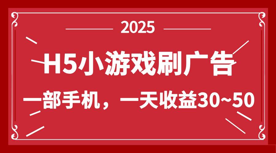 （14435期）零撸新项目！H5小游戏刷广告，单设备一天收益30~50-问小徐资源库
