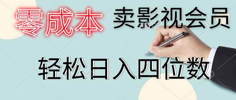 （14561期）零成本卖影视会员，一天卖出上百单，轻松日入四位数-问小徐资源库