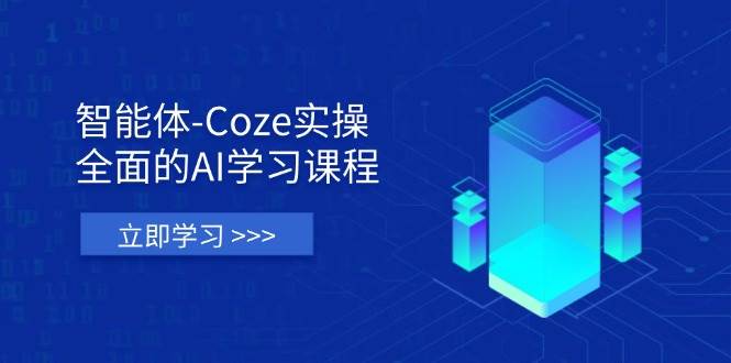 （14327期）智能体-Coze实操：全面的AI学习课程，涵盖从理论基础到实战应用的全过程-问小徐资源库