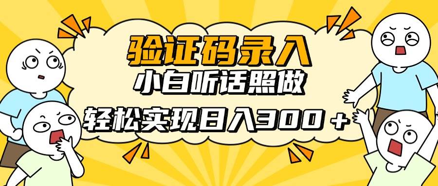 （14408期）信息录入项目，10秒一单，新手小白听话照做快速上手，实现日入300＋-问小徐资源库