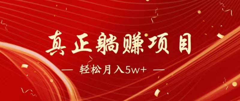 （14616期）暴利项目，每天被动收益1500+，长期管道收益！0成本自己做老板！-问小徐资源库