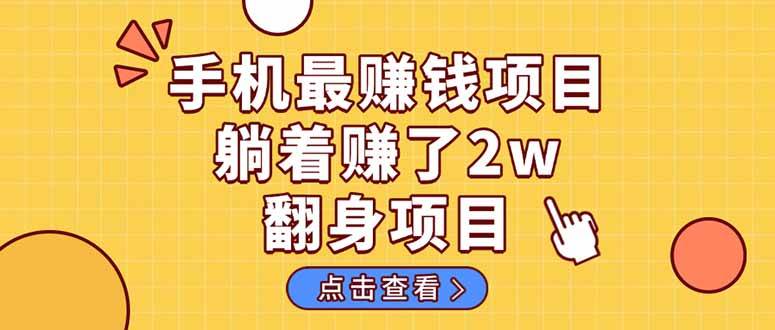 （14539期）暴利项目，手机一键代发视频被动收入1000+，零成本做老板长期管道收益！-问小徐资源库