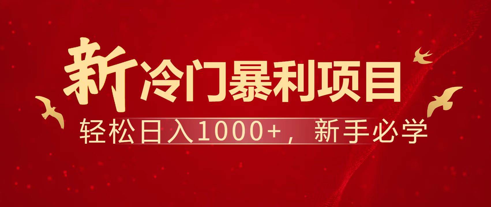 （14354期）暴利项目，每天被动收益1500+，长期管道收益！0成本自己做老板！-问小徐资源库
