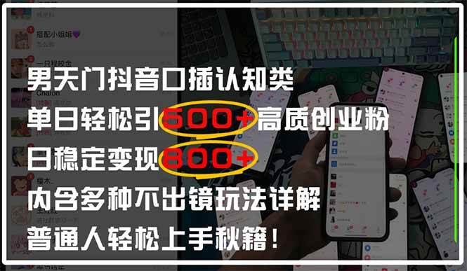 （14506期）男天门抖音口播日引500+创业粉全拆解！日稳定变现500+，多种不出镜玩法…-问小徐资源库