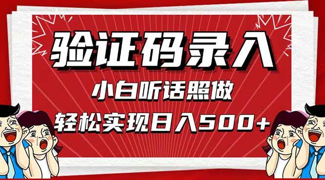 （14540期）信息录入，几秒一单，只需一部手机，小白轻松上手，日入500＋-问小徐资源库