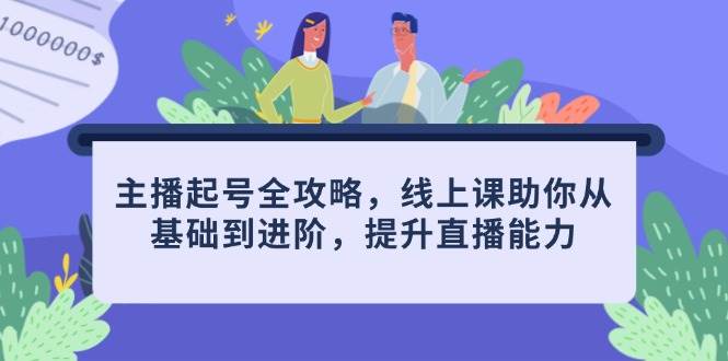 （14621期）主播起号全攻略，线上课助你从基础到进阶，提升直播能力-问小徐资源库