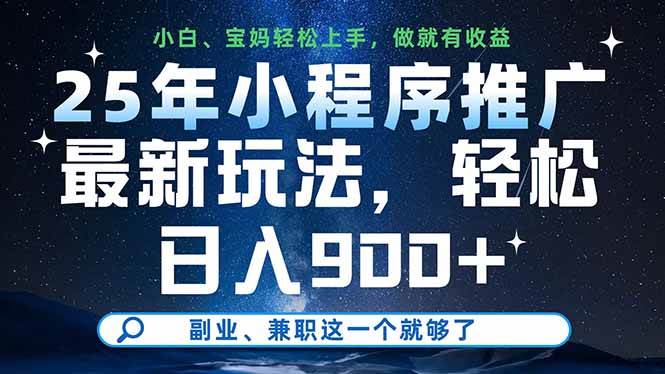 （14386期）25年小程序推广最新玩法，轻松日入900+，副业、兼职这一个就够了-问小徐资源库