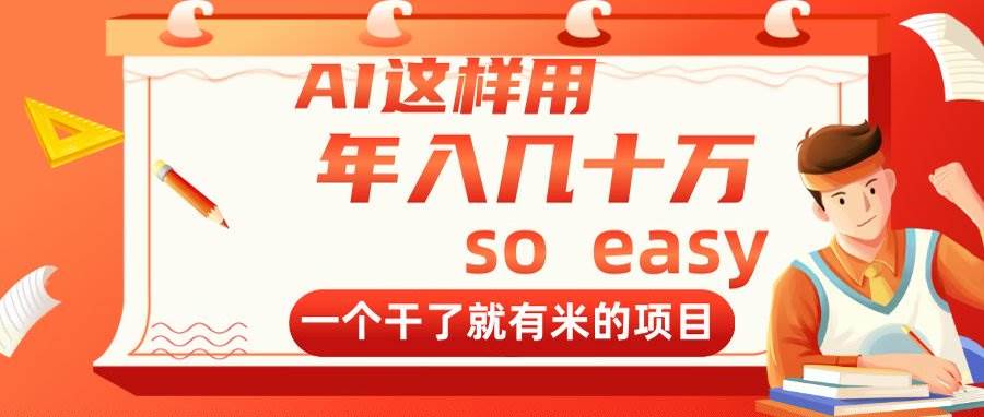 （14607期）AI这样用，年入几十万，一个干了就有米的项目-问小徐资源库