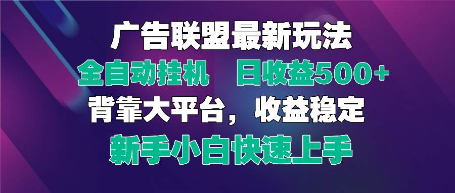 （14477期）2025广告联盟最新玩法，单机单日500+全自动挂机可矩阵放大，新手小白快…-问小徐资源库