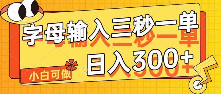（14499期）字母输入，5秒一单，单日收益轻松300+-问小徐资源库