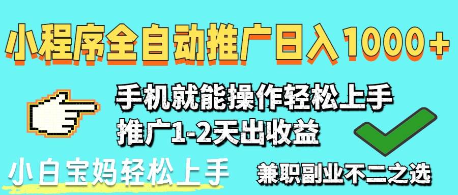 （14526期）2025年最新风口，小程序自动推广，稳定日入1000+，小白轻松上手-问小徐资源库