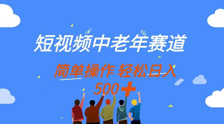 （14399期）短视频中老年赛道，操作简单，多平台收益，无脑搬运日入500+-问小徐资源库
