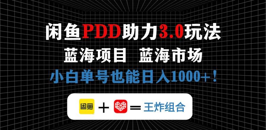 （14516期）闲鱼卖拼多多助力项目，蓝海市场新手也能单号日入1000+-问小徐资源库