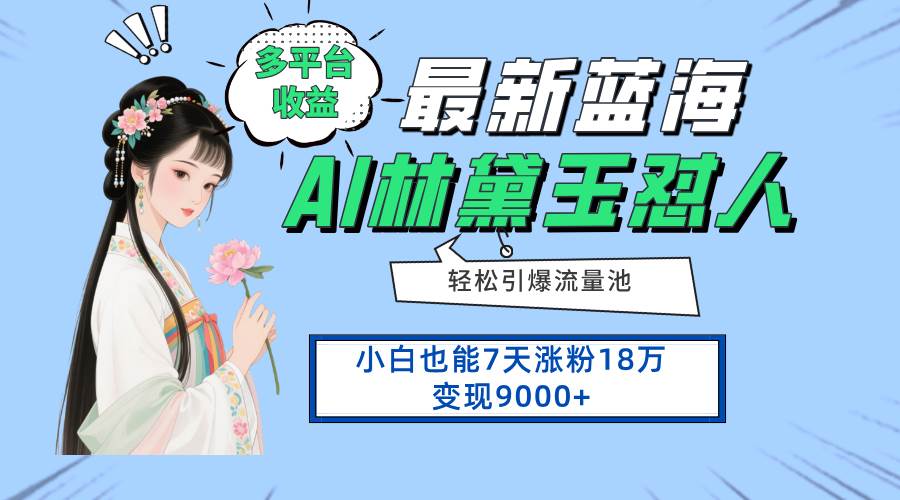 （14492期）最新蓝海项目，多平台收益，小白7天涨粉18万变现9000+-问小徐资源库