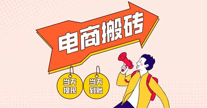 （14310期）电商搬砖项目，单机日收益300+，非常暴力，小白上手就会-问小徐资源库