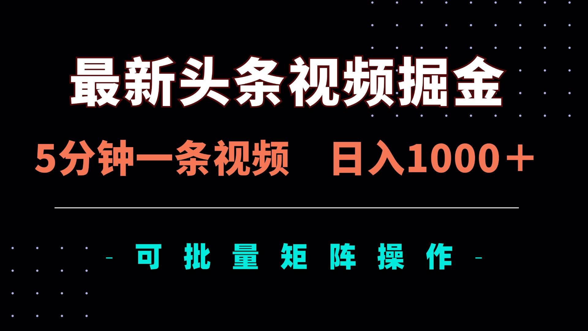 （14261期）最新头条视频掘金，5分钟一条视频，日入1000＋！可矩阵批量操作-问小徐资源库