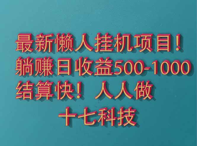 （14630期）2025最新懒人挂机项目！长久稳定，解放双手！单日收益500+-问小徐资源库