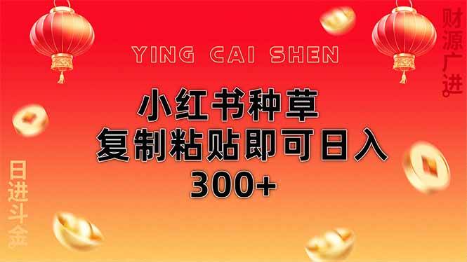 （14350期）小红书种草无脑操作复制粘贴即可日入300+-问小徐资源库