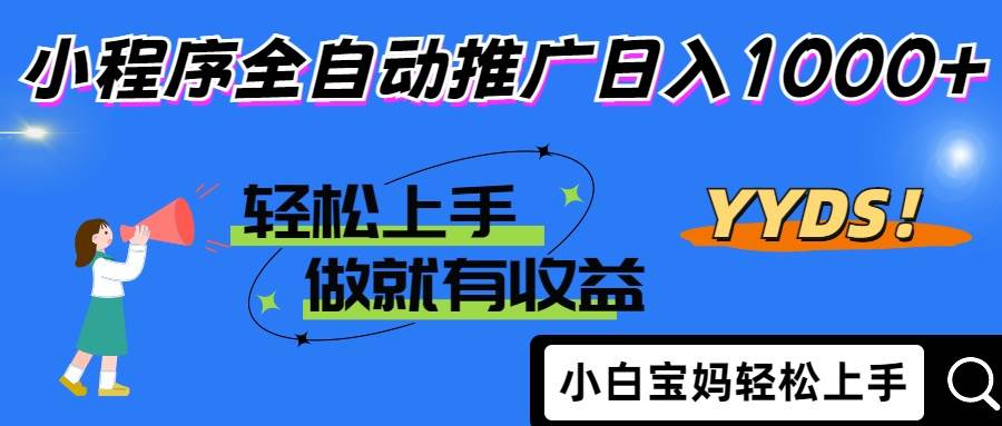 （14409期）2025年最新风口，小程序自动推广，，稳定日入1000+，小白轻松上手-问小徐资源库