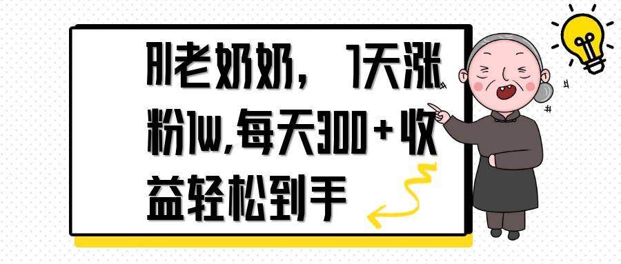 （14516期）AI老奶奶，7天1w涨粉,每天300+收益轻松到手-问小徐资源库