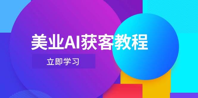 （14536期）美业AI获客教程，用Deepseek+数字人，轻松玩转抖音直播间-问小徐资源库