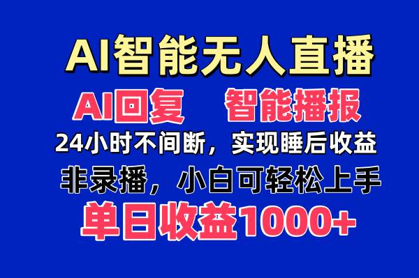 （14320期）AI智能无人直播，无需出镜，单日收益1000+-问小徐资源库
