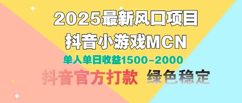 （14625期）2025最新风口项目 抖音小游戏MCN 单人单日收益1500-2000+-问小徐资源库