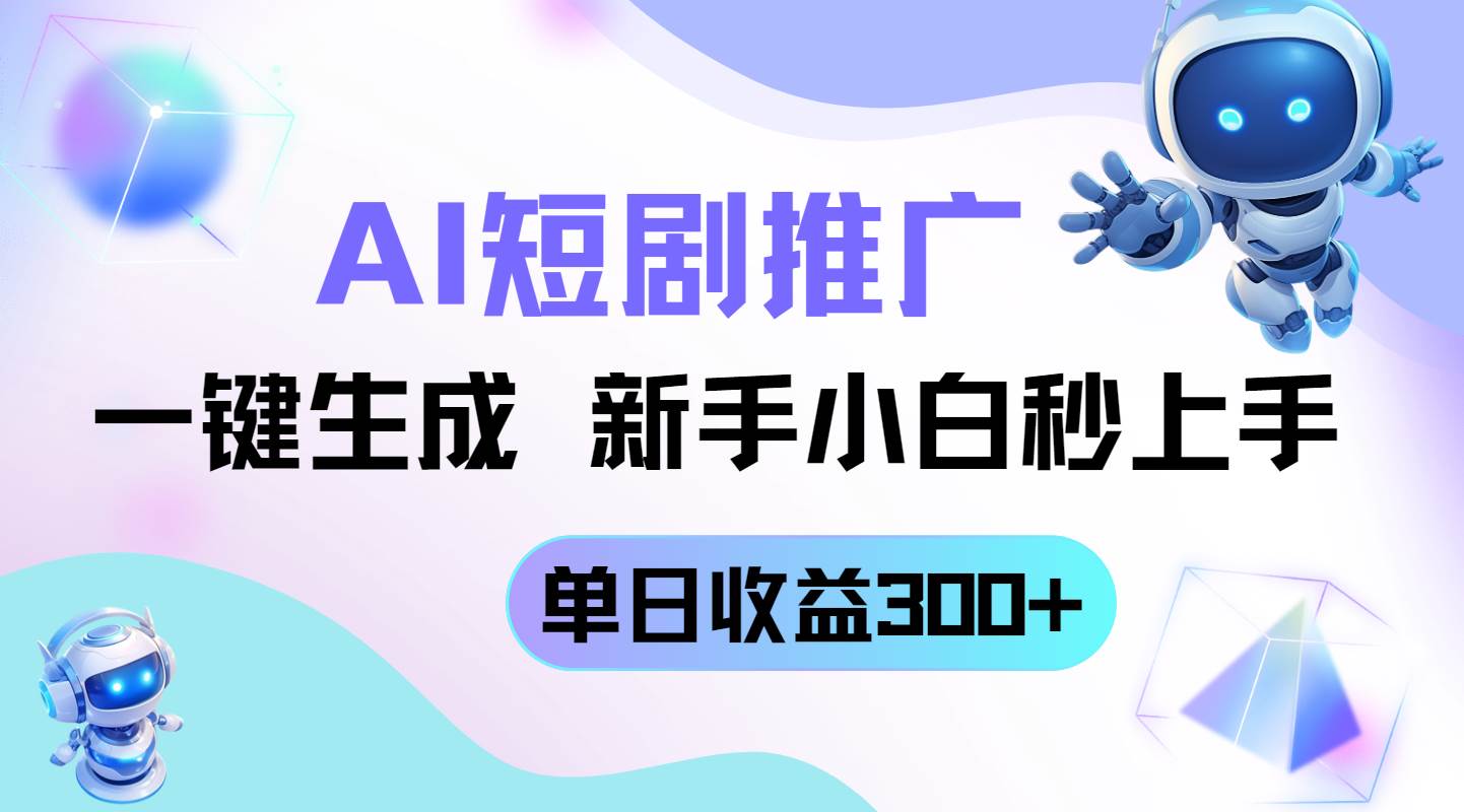 （14490期）短剧推广新玩法，AI一键生成，新手小白秒上手，单日收益300+-问小徐资源库