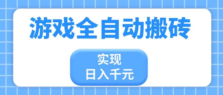 （14413期）游戏全自动搬砖，实现日入千元，小白也能轻松上手-问小徐资源库