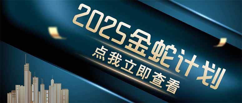（14528期）金蛇计划 情感掘金 利用软件一键制作情感视频，同时发布四大体平台-问小徐资源库
