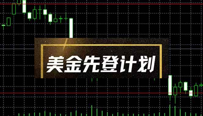 （14550期）美金先登计划（2025黑马项目） （单人日收益2至3K，当日可提现，可放大…-问小徐资源库