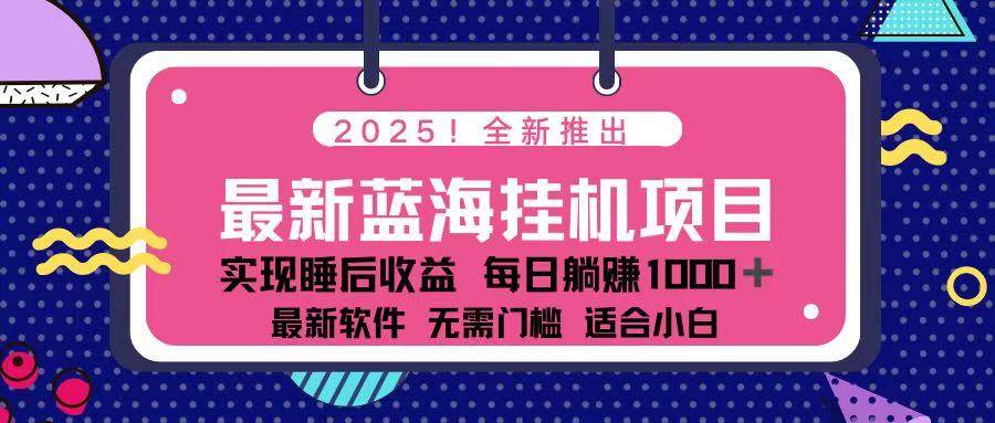 （14216期）2025最新挂机躺赚项目 一台电脑轻松日入500-问小徐资源库