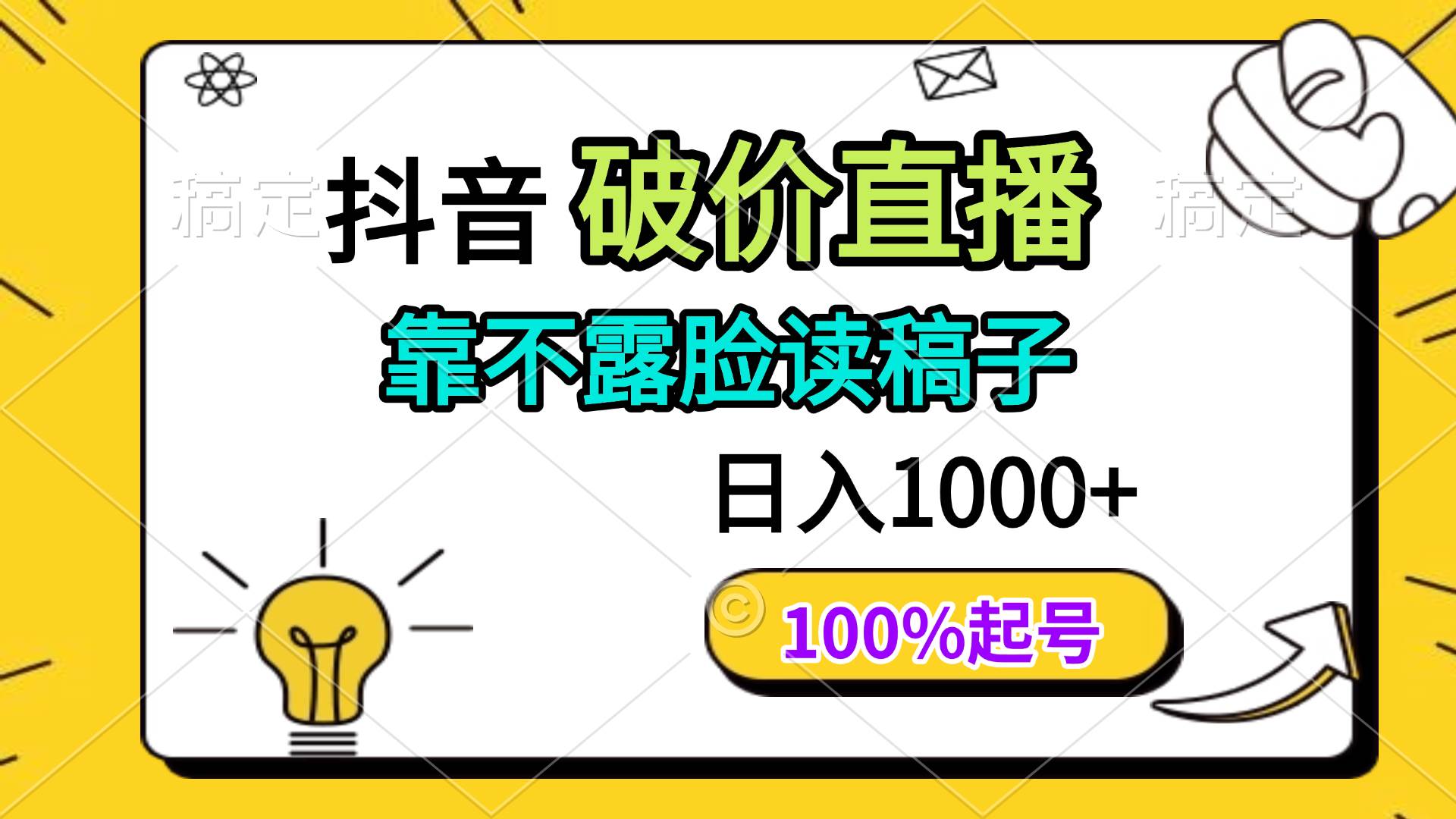 （14509期）抖音破价直播，靠不露脸读稿子， 日入多张，100%起号-问小徐资源库