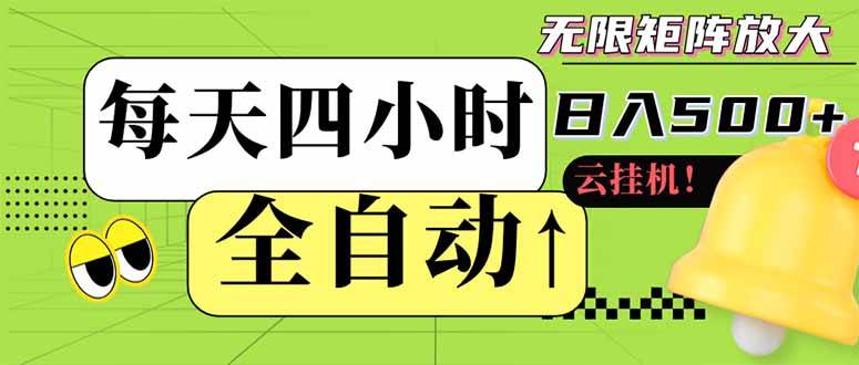 （14474期）全自动挂机 每天四小时日入500+ 可批量操作 小白 可快速上手-问小徐资源库